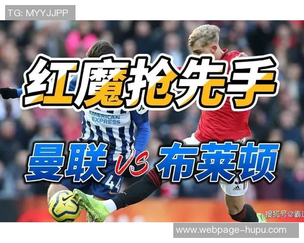 2018年英超曼联对阵布莱顿精彩回顾与赛后分析