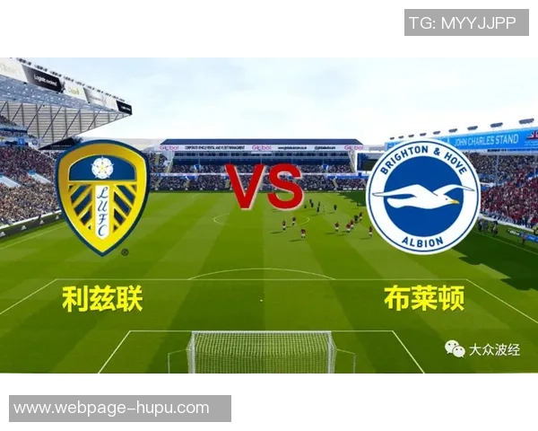 利兹联与布莱顿历史交锋战绩分析及球队发展回顾